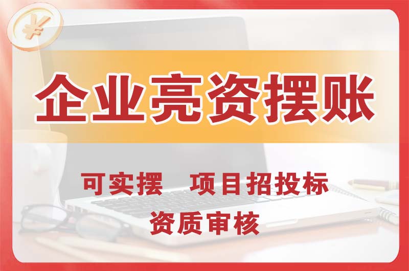 海东地企业亮资摆账
