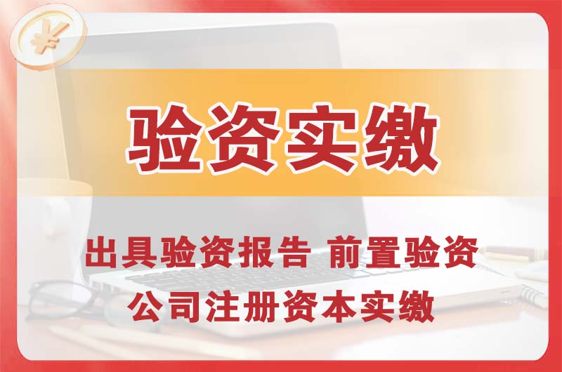 海东地企业增资验资